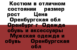 Костюм в отличном состоянии 56 размер, рост 176 › Цена ­ 2 000 - Оренбургская обл., Оренбург г. Одежда, обувь и аксессуары » Мужская одежда и обувь   . Оренбургская обл.